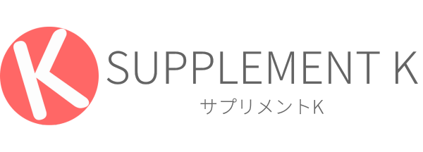 サプリメントK