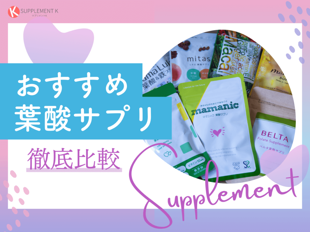 葉酸サプリ　おすすめ