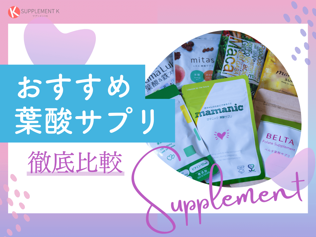 葉酸サプリ　おすすめ