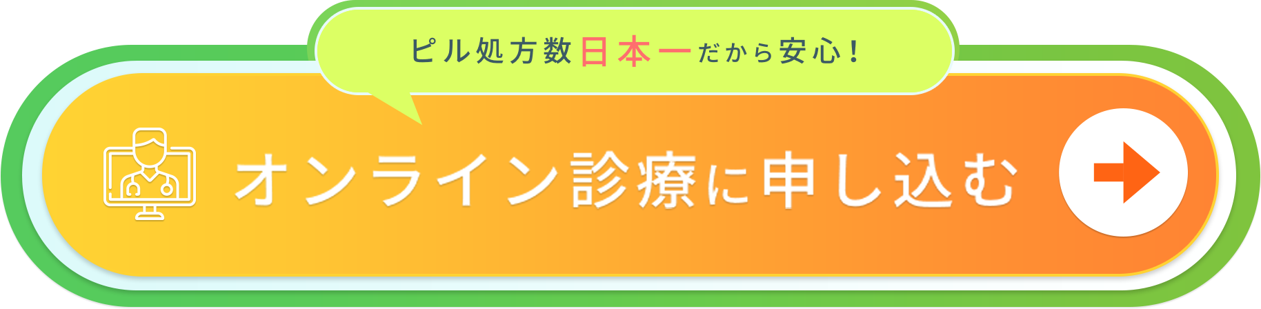 オンライン診察に申し込む