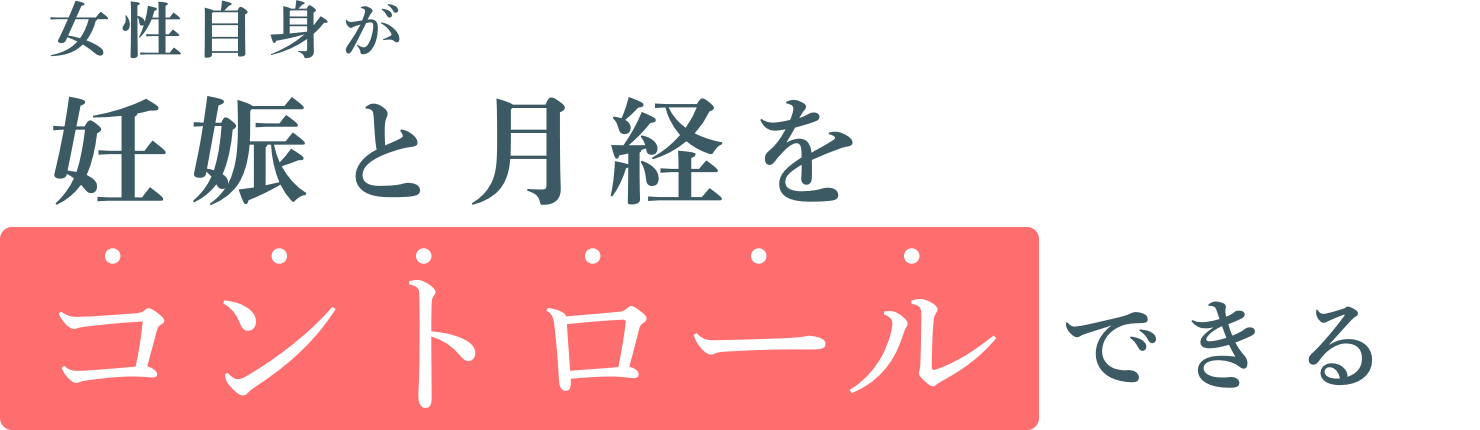 女性自身が妊娠と月経をコントロールできる