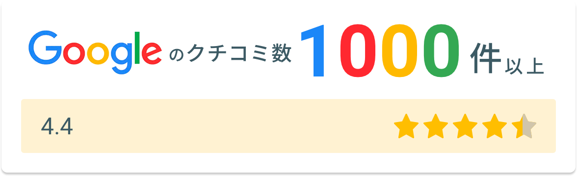 Googleのクチコミ数1000件以上