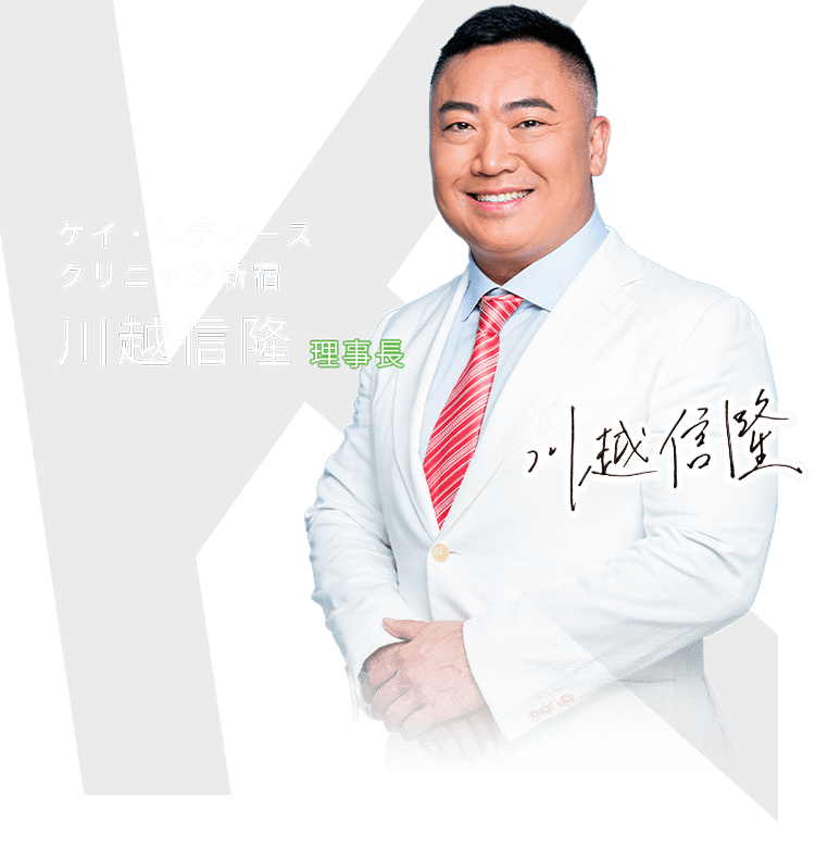 ケイ・レディース クリニック新宿 山田 太郎 理事長