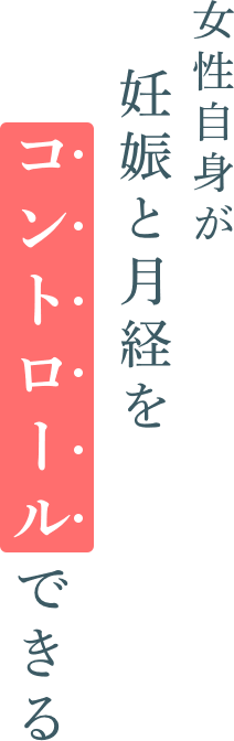 女性自身が妊娠と月経をコントロールできる