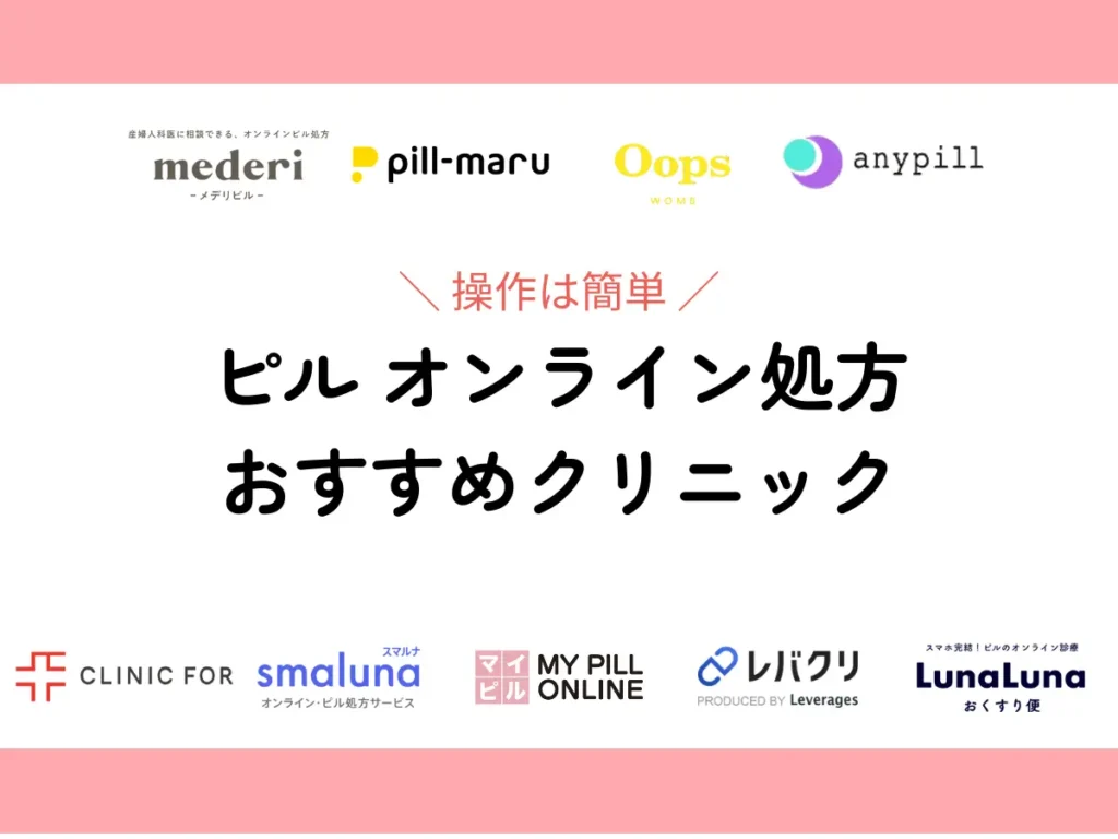 オンラインピル　おすすめ