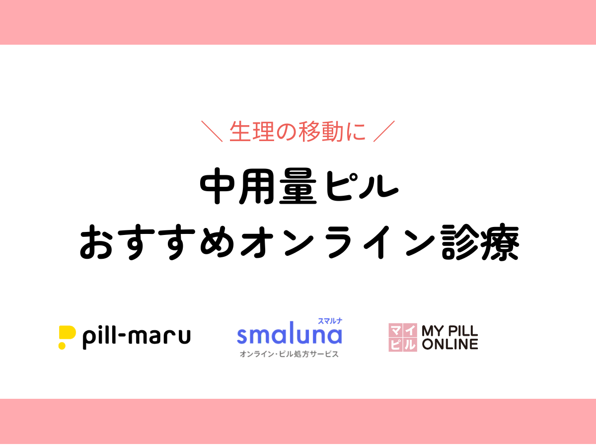 中用量ピル　オンライン　おすすめ