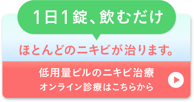 1日1錠、飲むだけ ほとんどのニキビが治ります。低用量ピルのニキビ治療 オンライン診療はこちらから