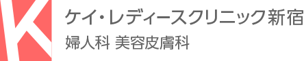 ピル処方数日本一【ケイ・レディースクリニック新宿】