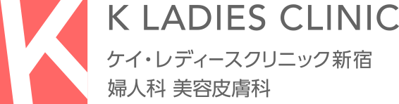 ピル処方数日本一【ケイ・レディースクリニック新宿】