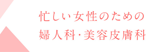 忙しい女性のための婦人科・美容皮膚科